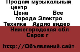 Продам музыкальный центр Samsung HT-F4500 › Цена ­ 10 600 - Все города Электро-Техника » Аудио-видео   . Нижегородская обл.,Саров г.